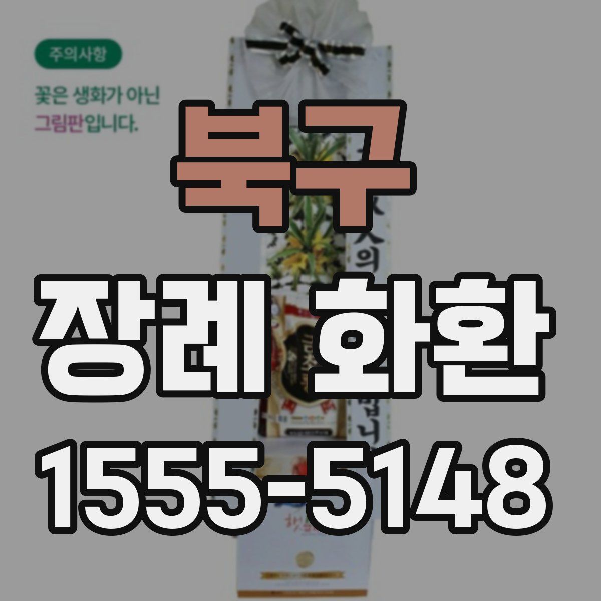 북구 장례 화환