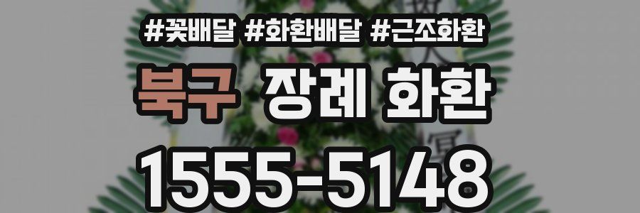 북구 장례 화환