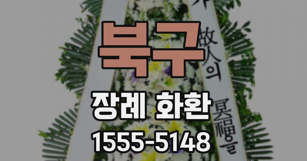 북구 장례 화환