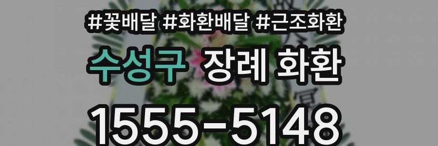 수성구 장례 화환