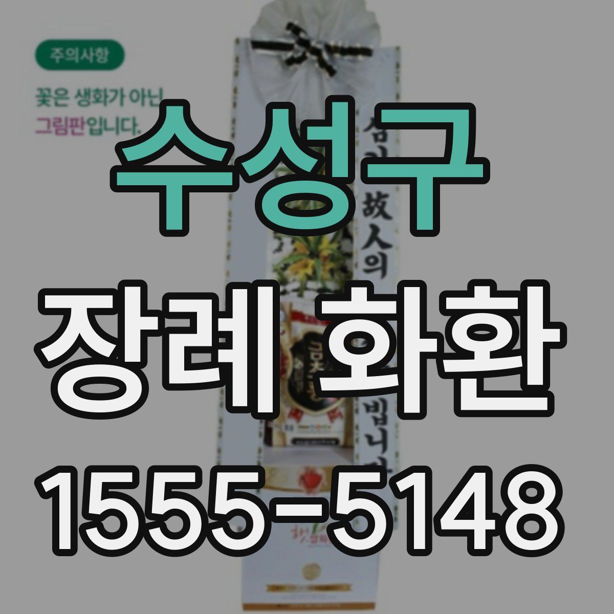 수성구 장례 화환
