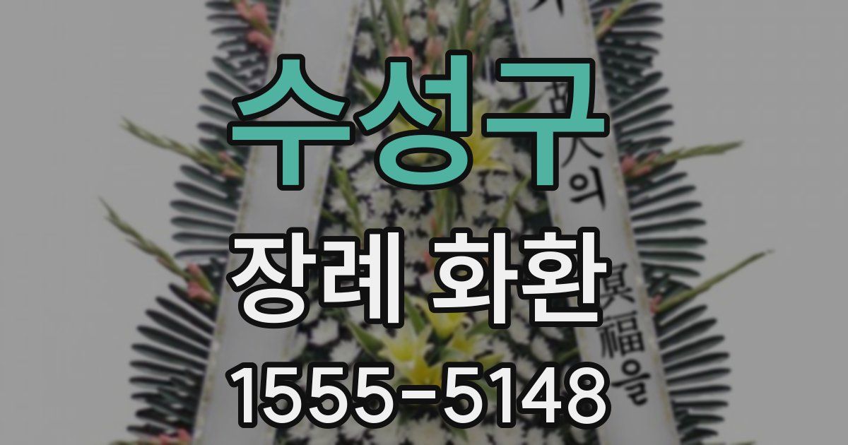 수성구 장례 화환