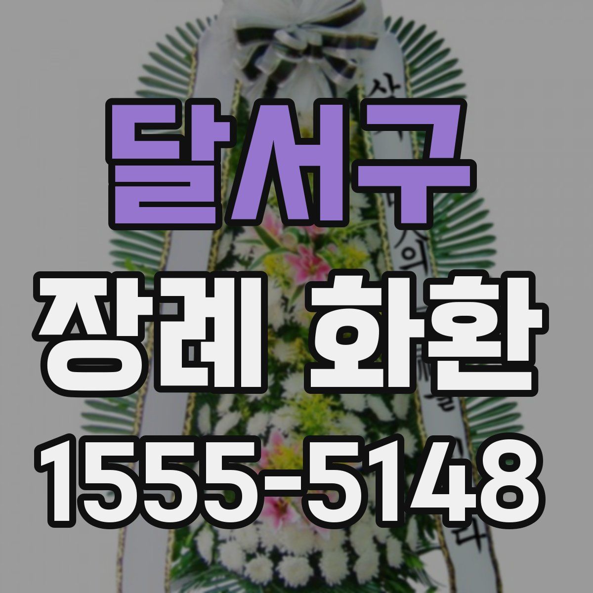 달서구 장례 화환