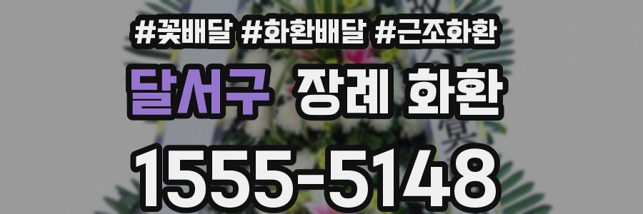 달서구 장례 화환