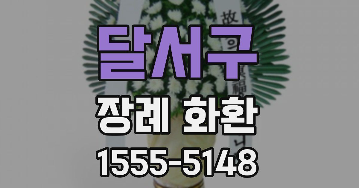 달서구 장례 화환