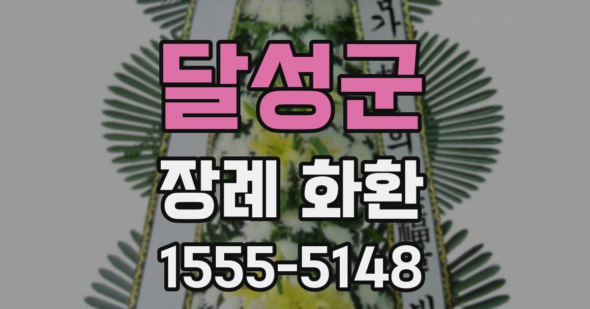달성군 장례 화환