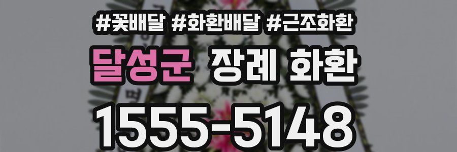 달성군 장례 화환