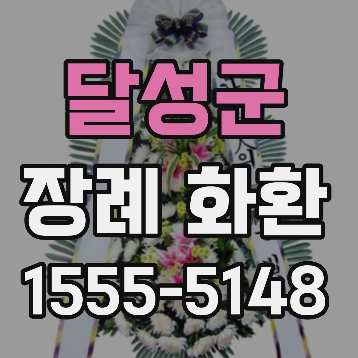 달성군 장례 화환