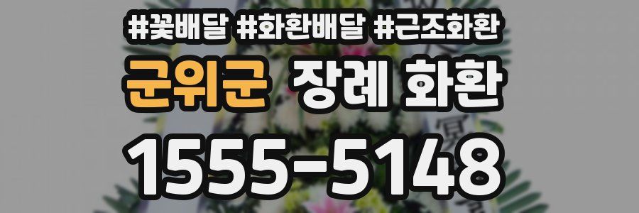 군위군 장례 화환
