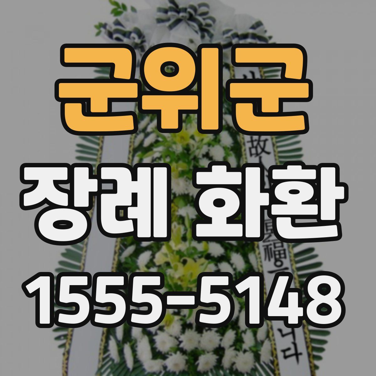 군위군 장례 화환