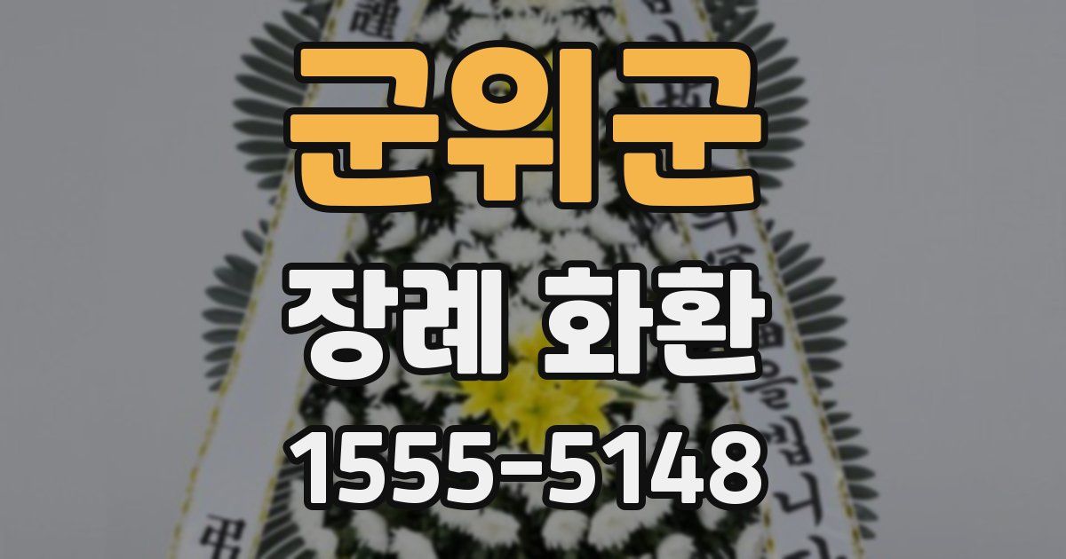 군위군 장례 화환