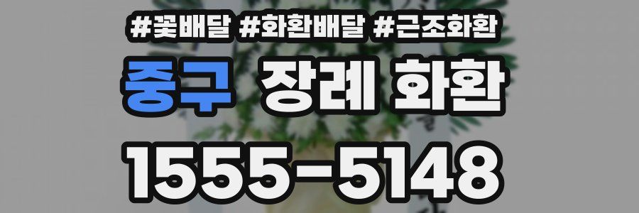 중구 장례 화환
