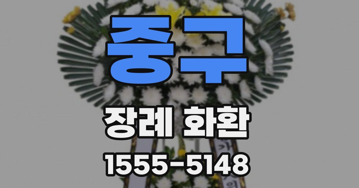 중구 장례 화환