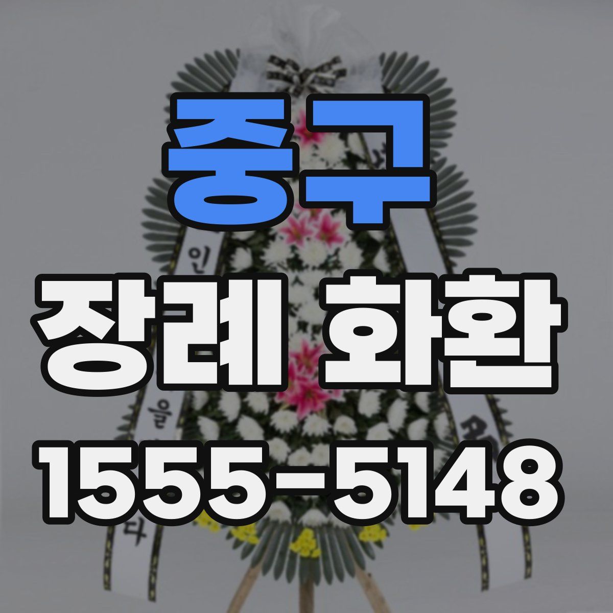 중구 장례 화환