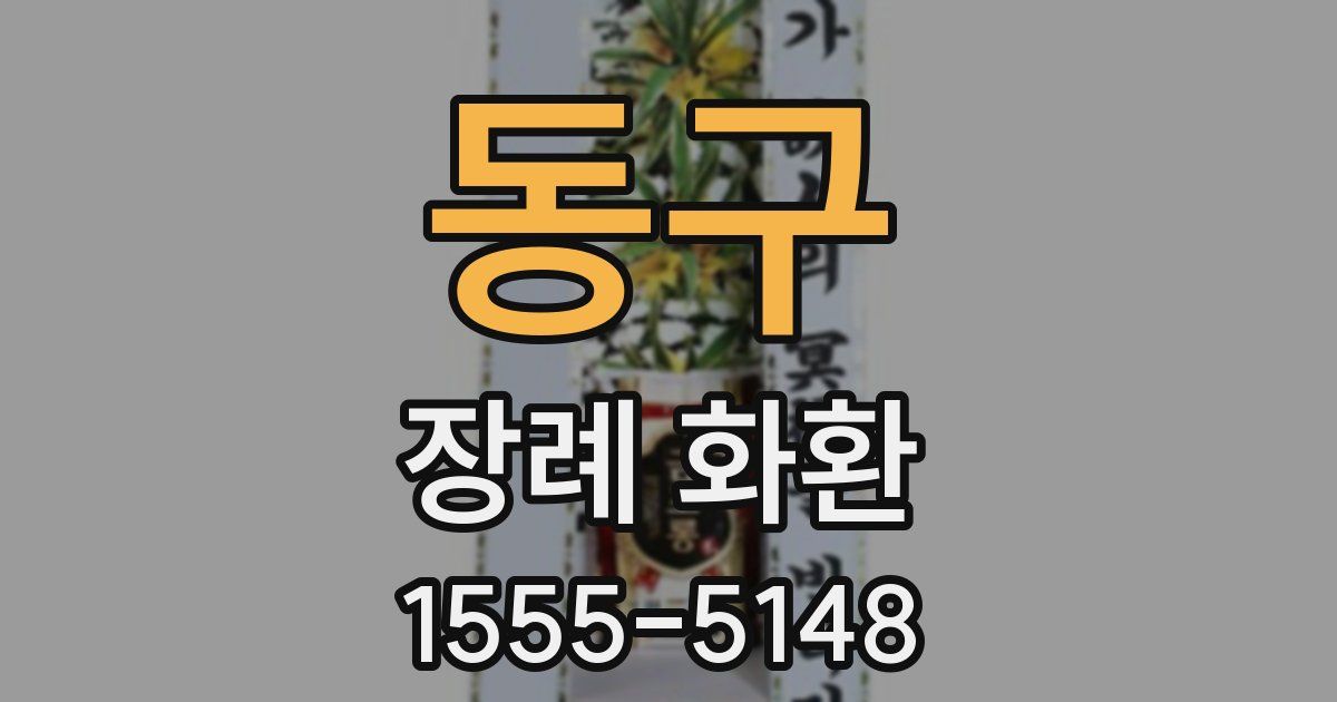 동구 장례 화환