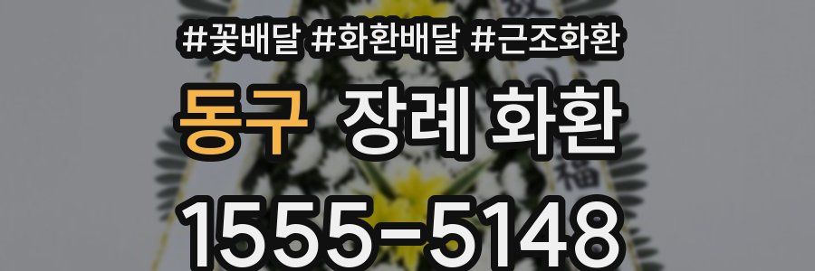 동구 장례 화환