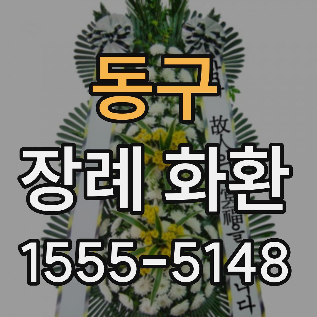 동구 장례 화환