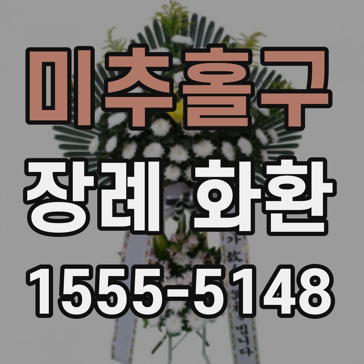 미추홀구 장례 화환