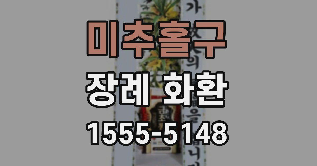 미추홀구 장례 화환