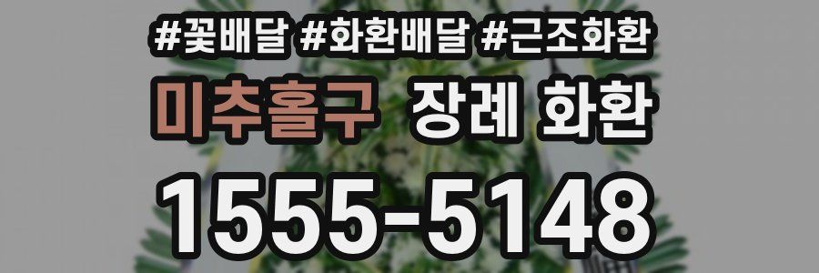 미추홀구 장례 화환