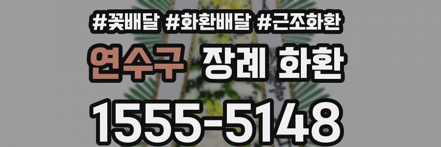 연수구 장례 화환