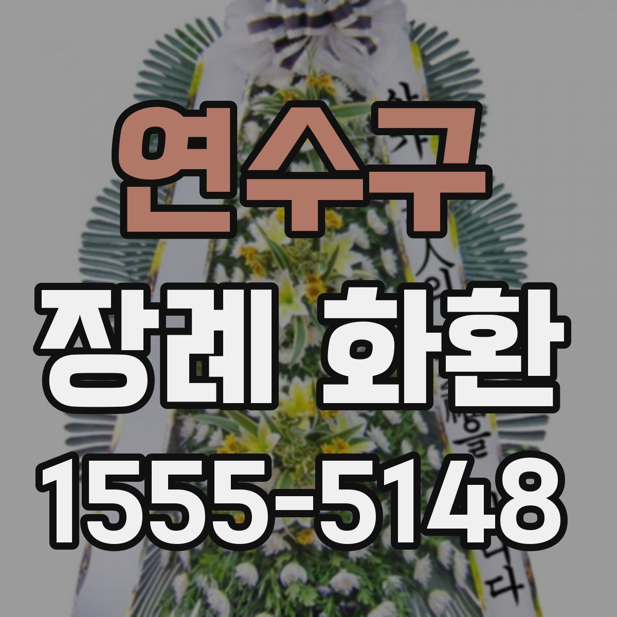 연수구 장례 화환