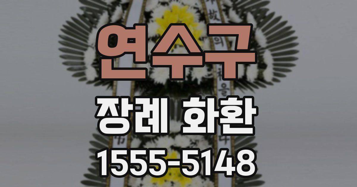 연수구 장례 화환