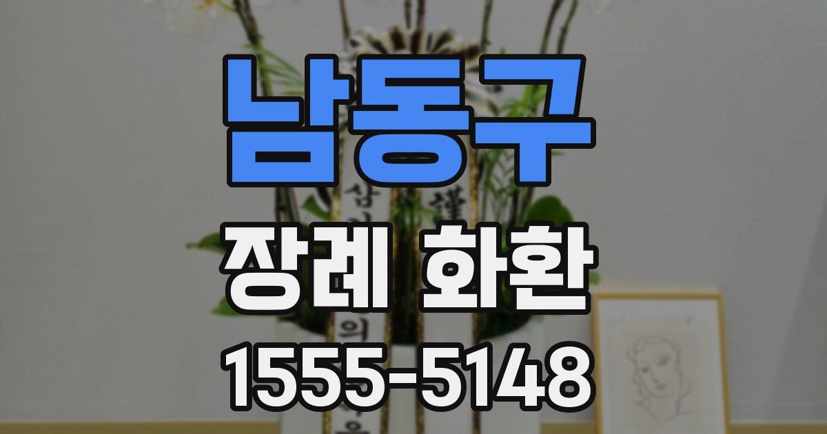 남동구 장례 화환