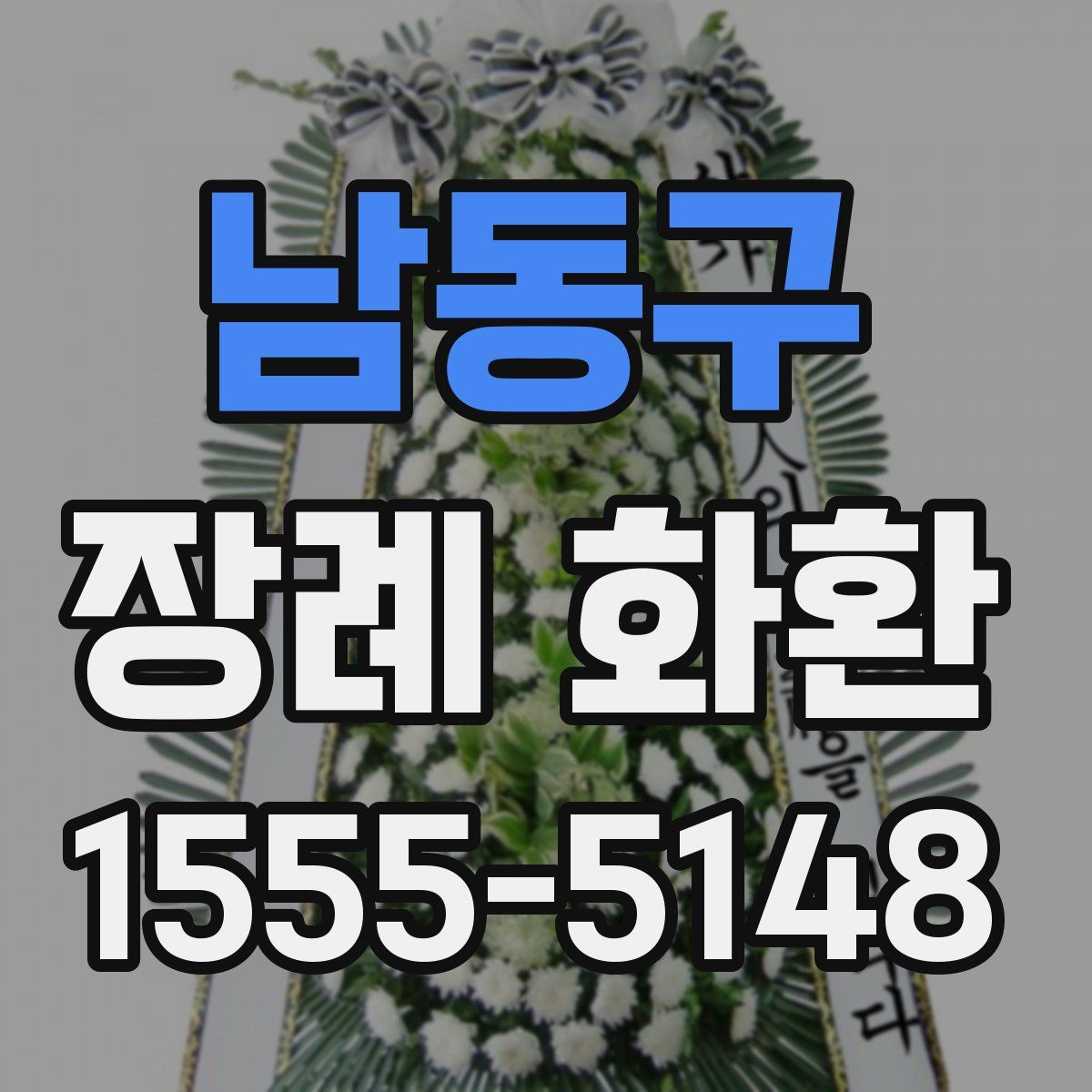 남동구 장례 화환