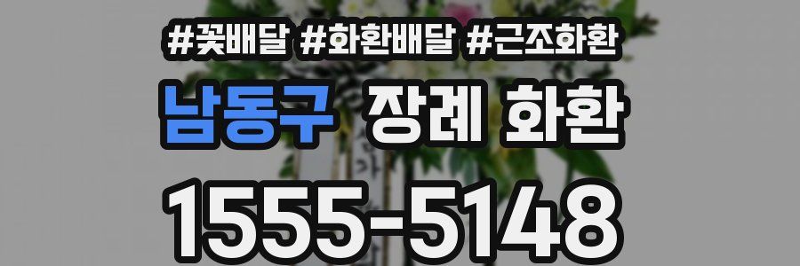 남동구 장례 화환