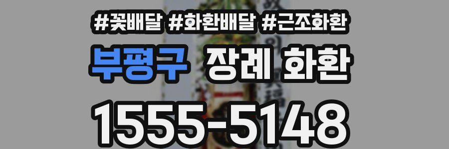 부평구 장례 화환