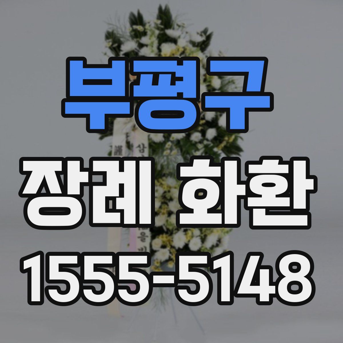 부평구 장례 화환