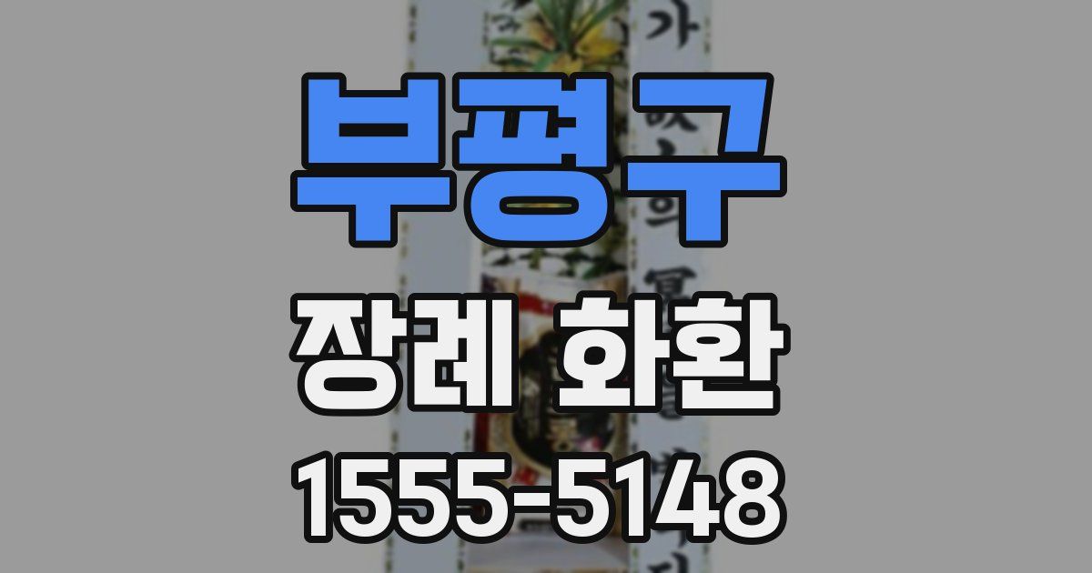 부평구 장례 화환