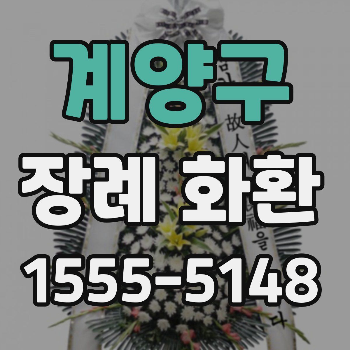 계양구 장례 화환