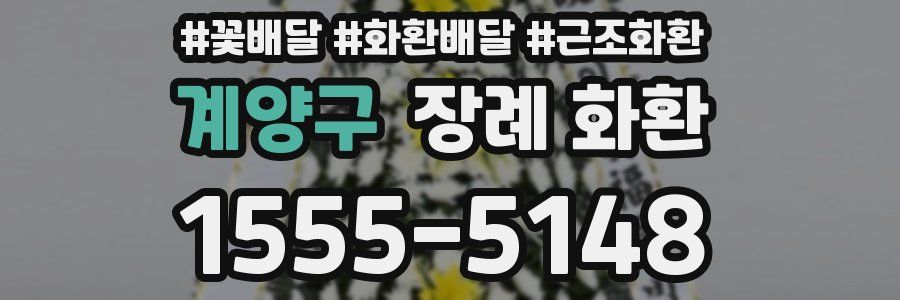 계양구 장례 화환