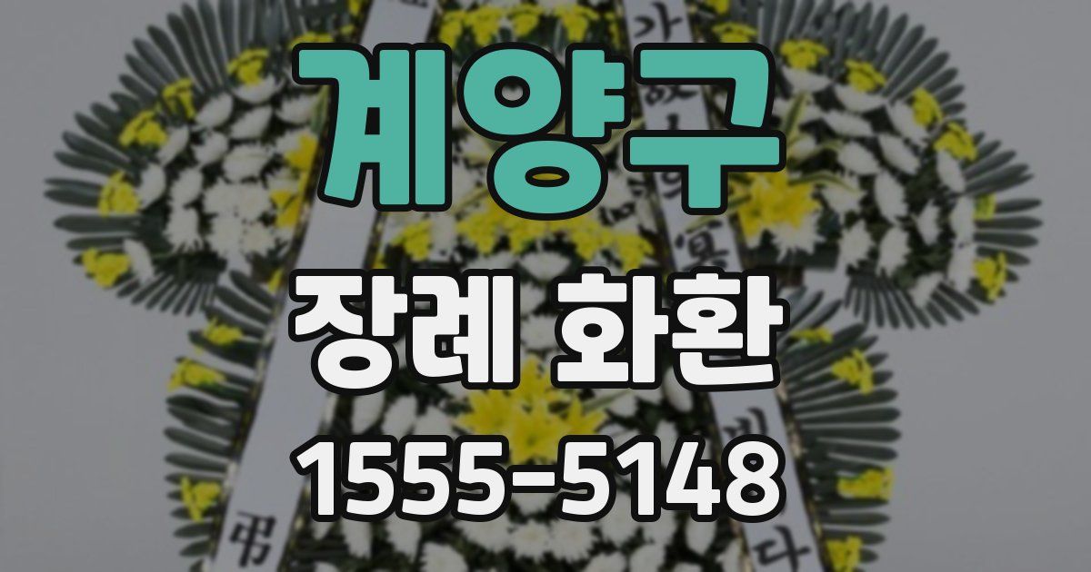 계양구 장례 화환