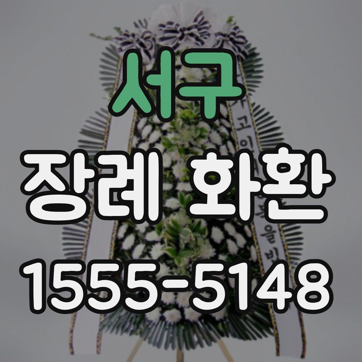 서구 장례 화환 배송 지역과 시간대 확인하기