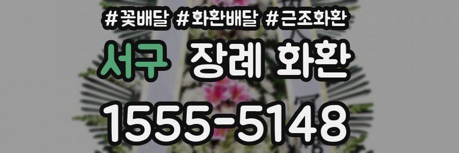 서구 장례 화환