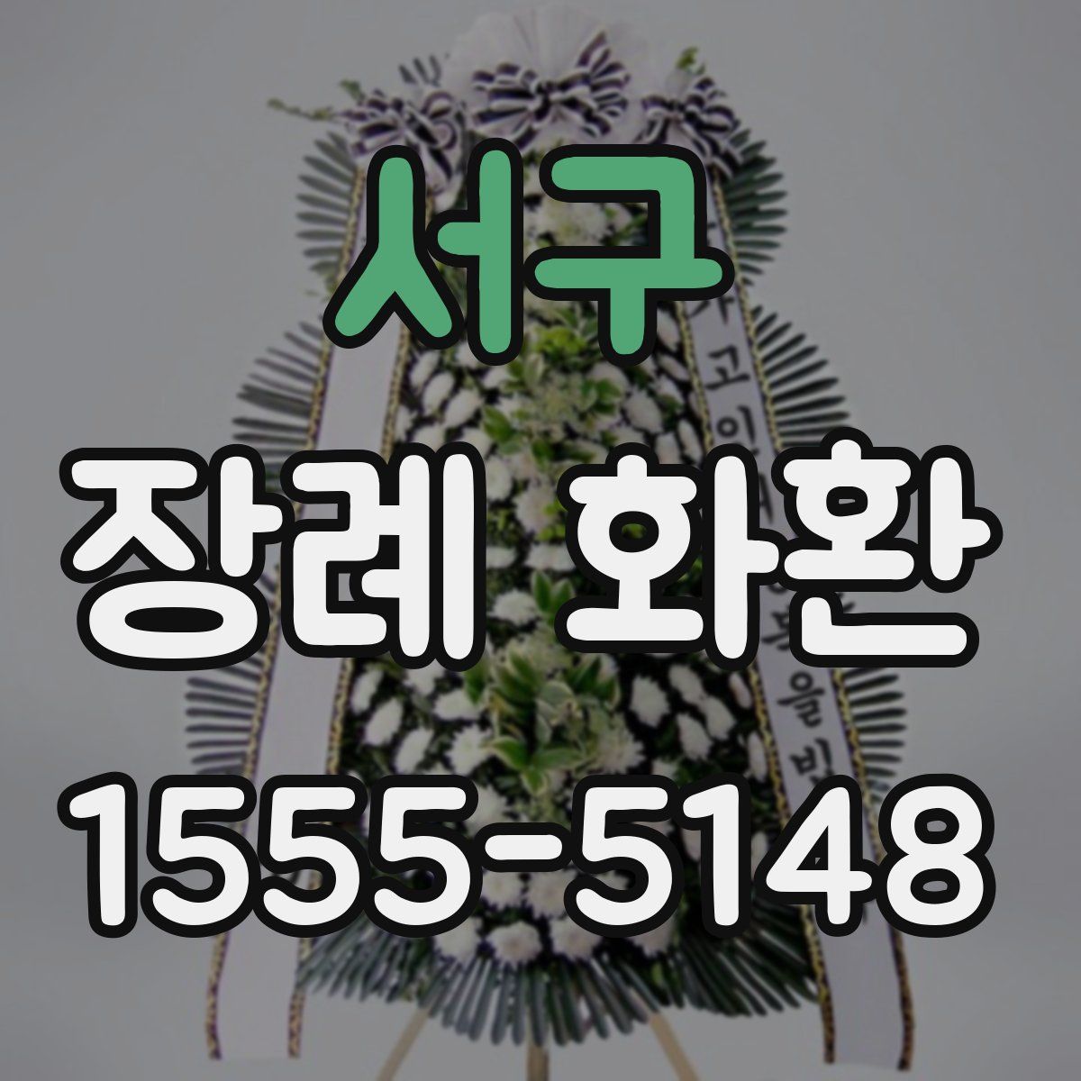 서구 장례 화환