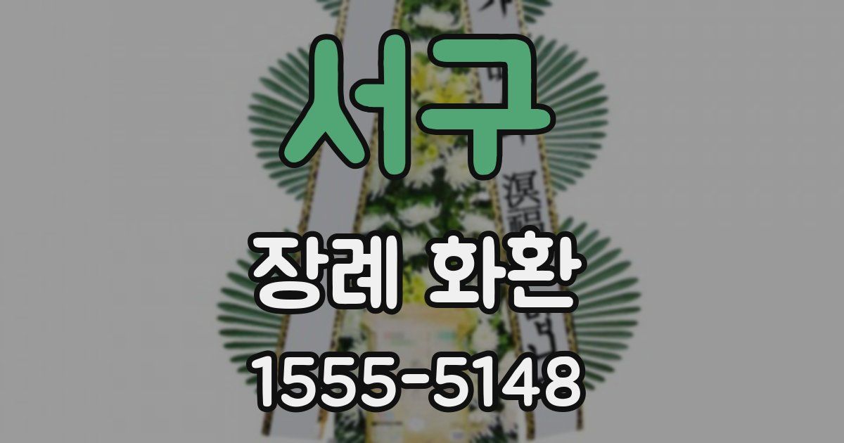 서구 장례 화환