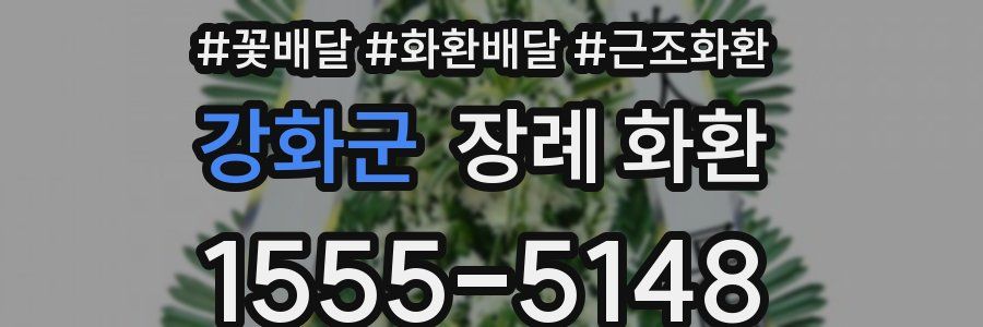 강화군 장례 화환