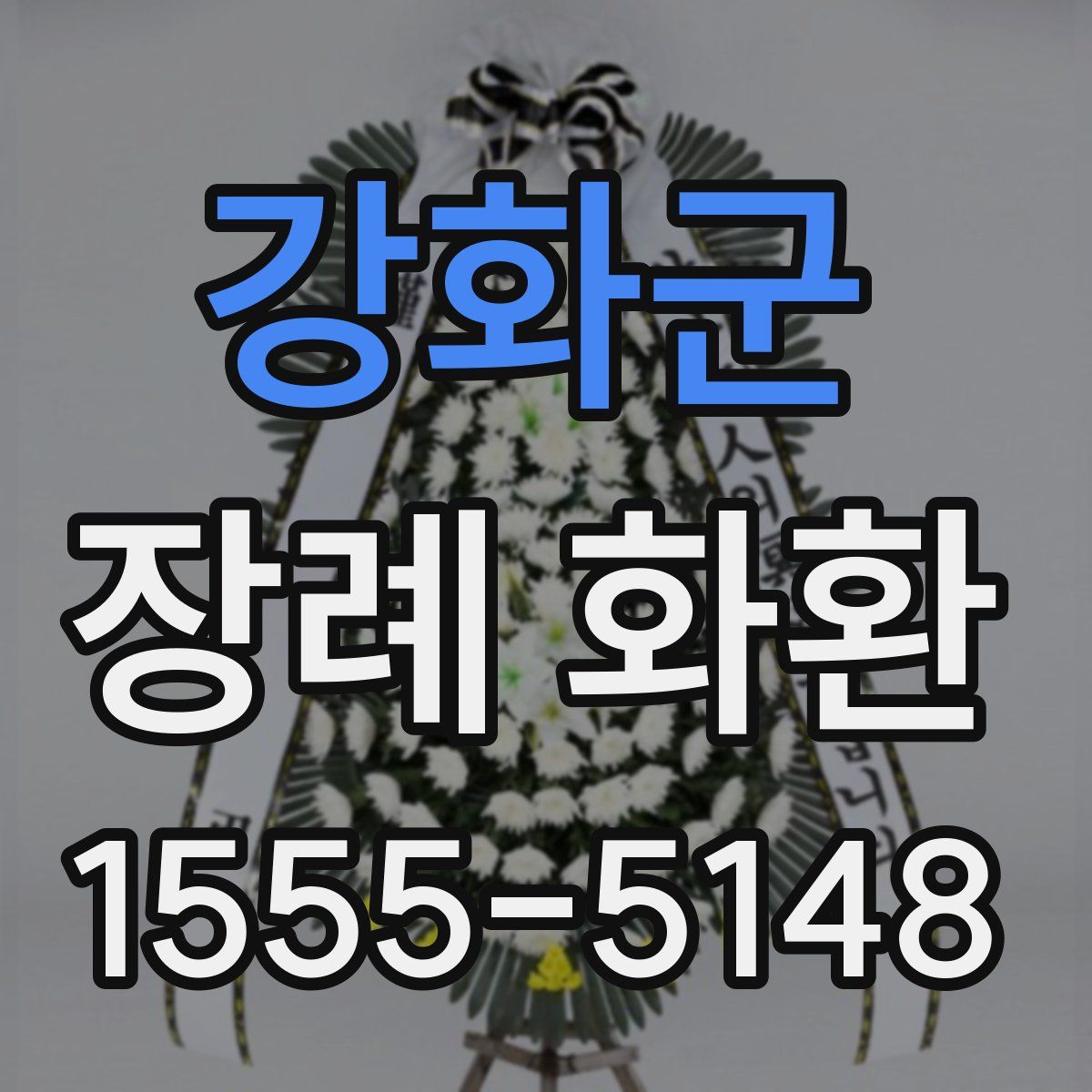 강화군 장례 화환