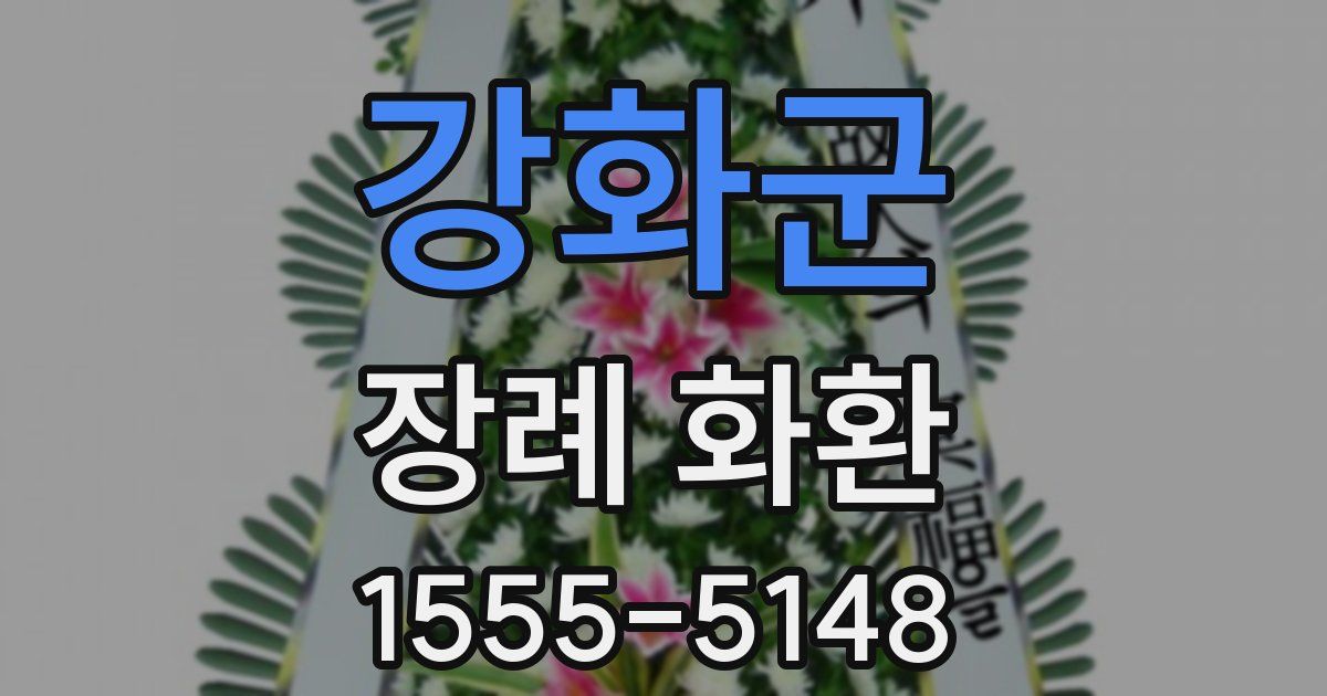 강화군 장례 화환