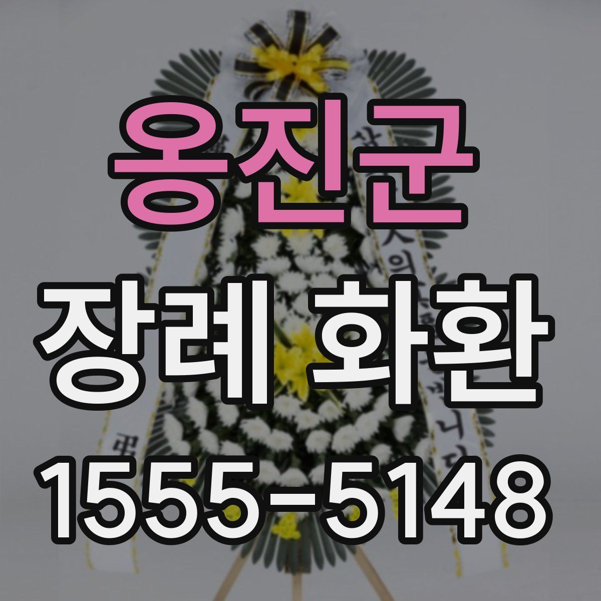 옹진군 장례 화환