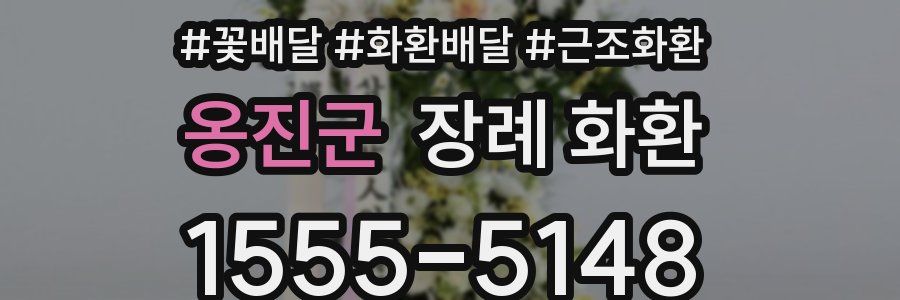 옹진군 장례 화환