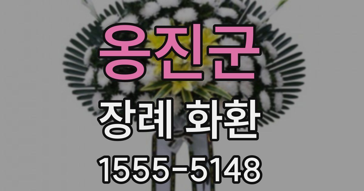 옹진군 장례 화환