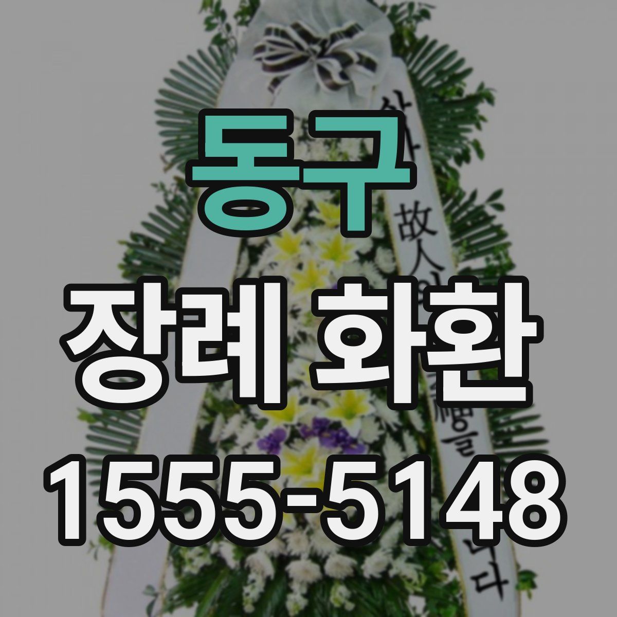동구 장례 화환