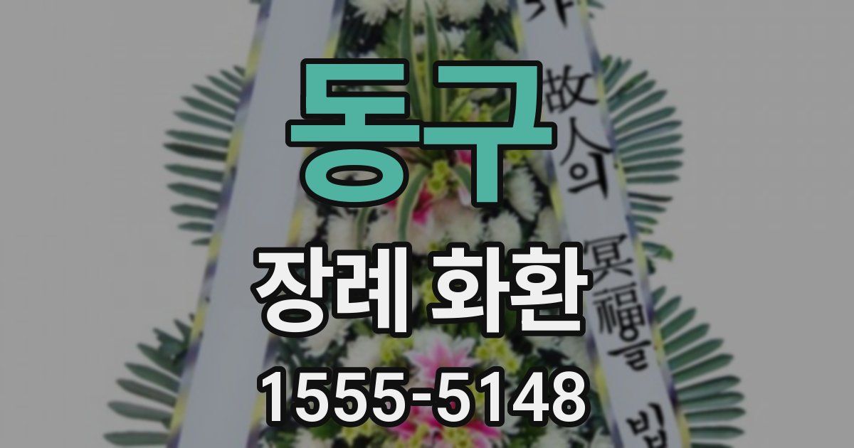 동구 장례 화환