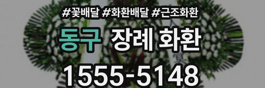 동구 장례 화환