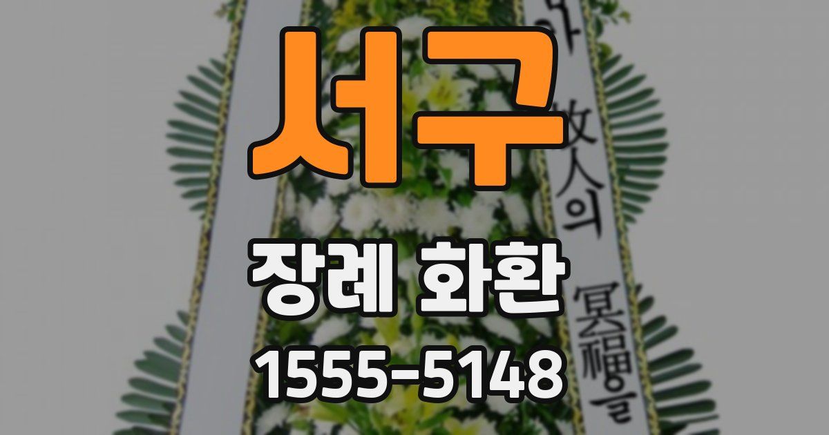 서구 장례 화환
